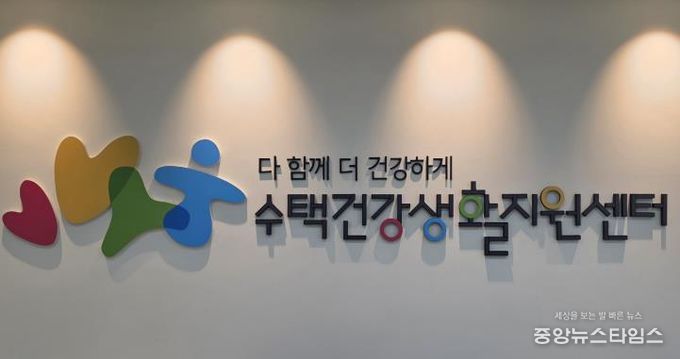 구리시 수택건강생활지원센터, 예방 중심 건강관리를 위해 새롭게 출발