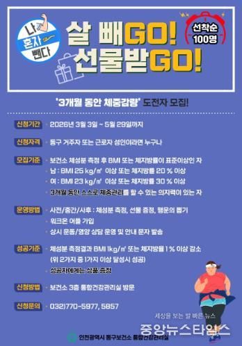 인천 동구보건소, ‘체중관리’ 프로그램 참여자 모집