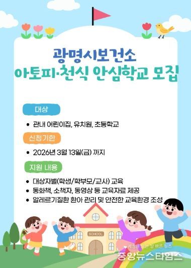 광명시보건소 아토피·천식 안심학교 모집 안내문.(광명시 제공)