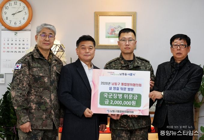 남동구 통합방위협의회, 설맞이 군부대 위문