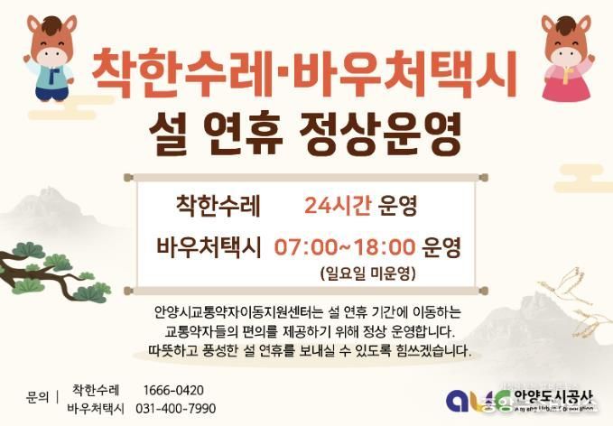 설 연휴에도 이동 걱정 없이…안양시, ‘착한수레’·‘바우처택시’ 정상 운영