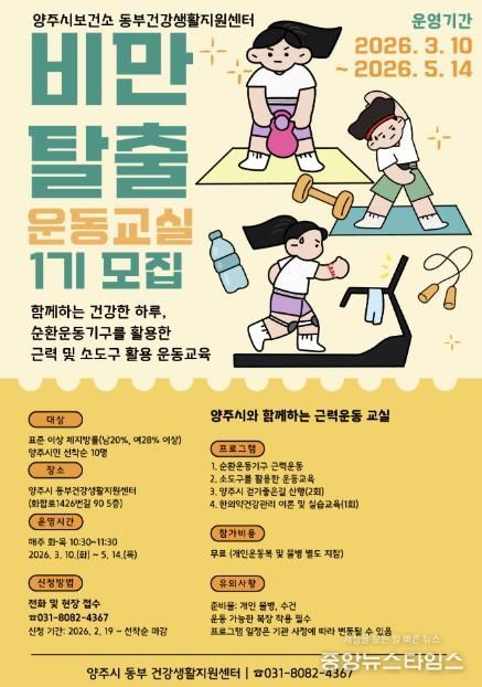 양주시보건소 동부 건강생활지원센터, '비만탈출 운동교실' 참여자 모집