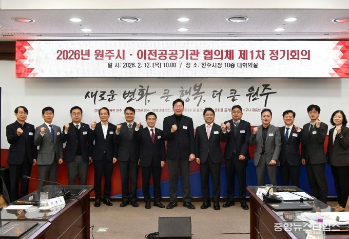 원주시·이전공공기관 협의체, 2026년 제1차 정기회의