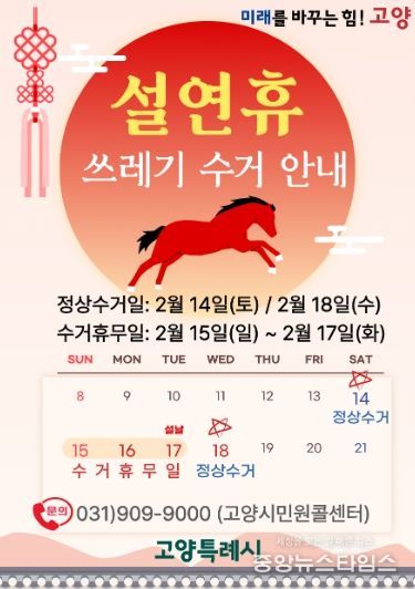 설 연휴기간 쓰레기 수거 안내문