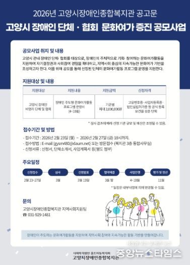 ‘2026년 고양시 비영리 장애인 단체 및 협회 문화여가 증진 공모사업’안내문