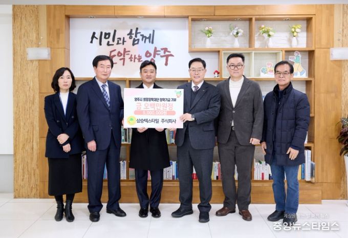 삼승텍스타일 주식회사, 양주시희망장학재단 장학기금 기탁