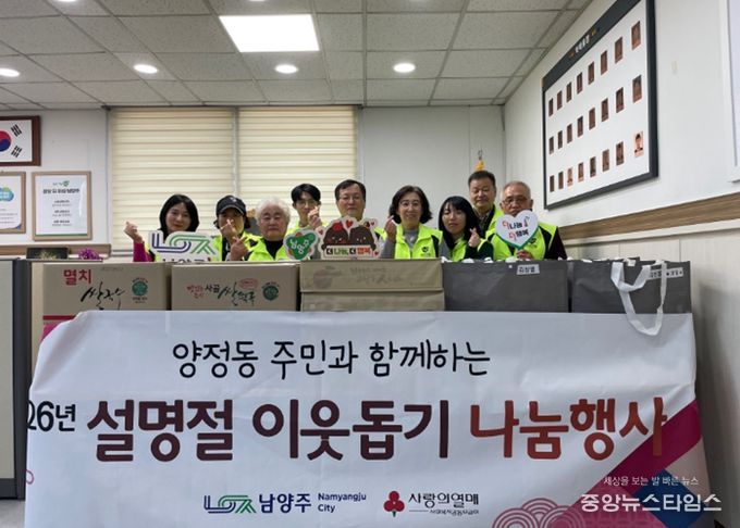 남양주시 양정동 지역사회보장협의체, 설 맞이 이웃돕기 나눔 행사 전개