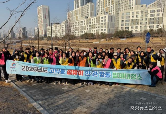 2026년 평택시 고덕동 '설맞이 민관합동 일제대청소' 실시
