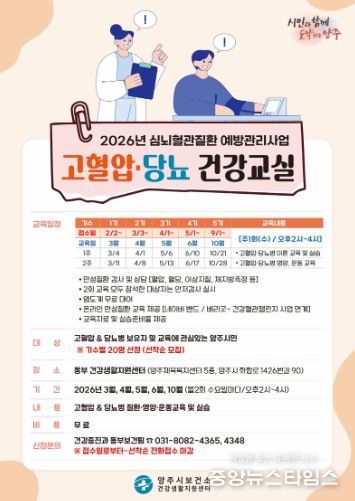 양주시 보건소 동부 건강생활지원센터, ‘고혈압·당뇨병 건강교실’ 참여자 모집