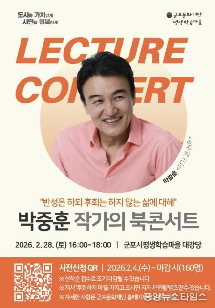 2026년 군포시평생학습마을, 박중훈 북콘서트 운영