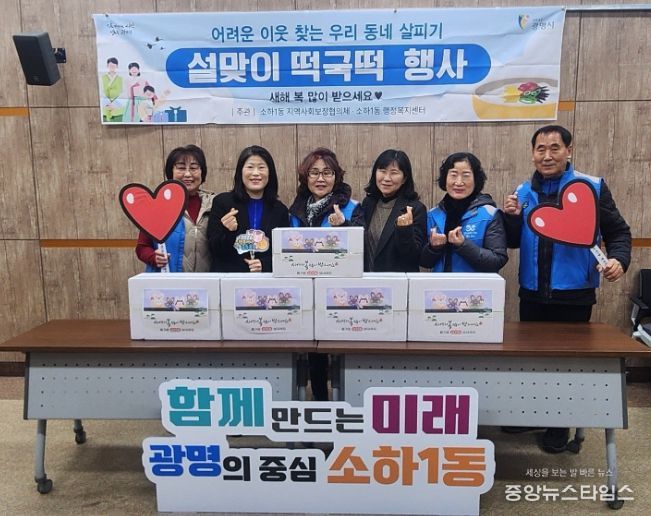광명시 소하1동 지역사회보장협의체는 설 명절을 맞아 13일 ‘설맞이 떡국떡 나눔’ 행사를 개최했다.