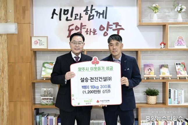 전진건설(주)․설승건설(주), 양주시에 이웃돕기 성품 기탁