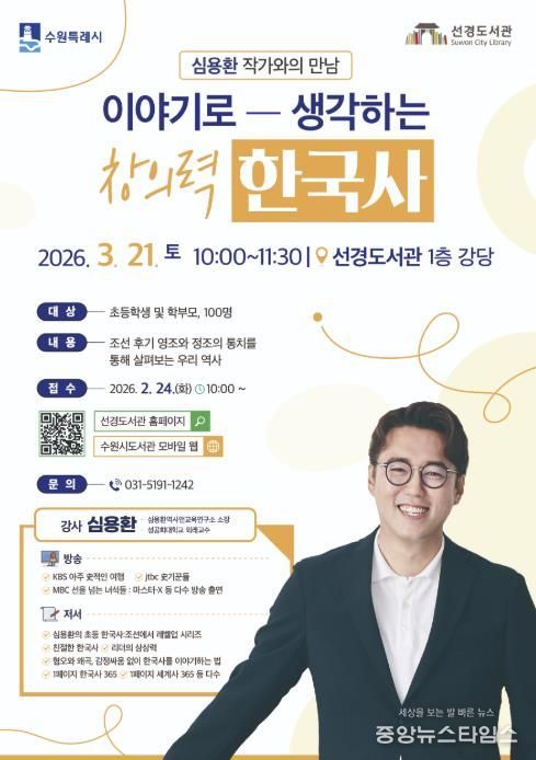 수원 선경도서관 ‘이야기로 생각하는 창의력 한국사’ 홍보물