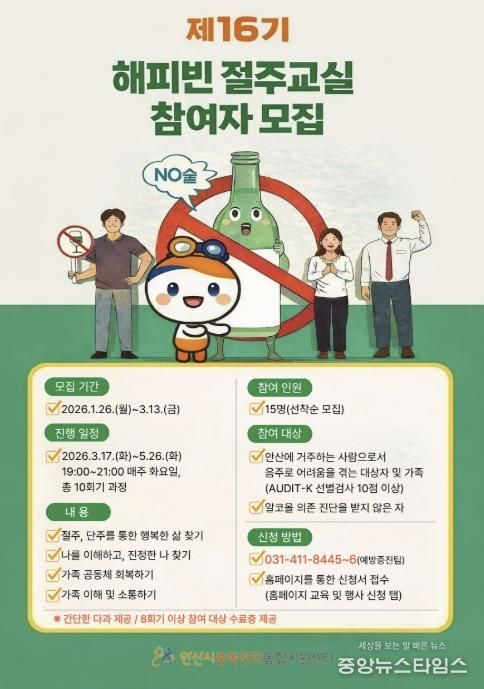 '제16기 해피빈 절주교실' 모집 포스터.(안산시 제공)