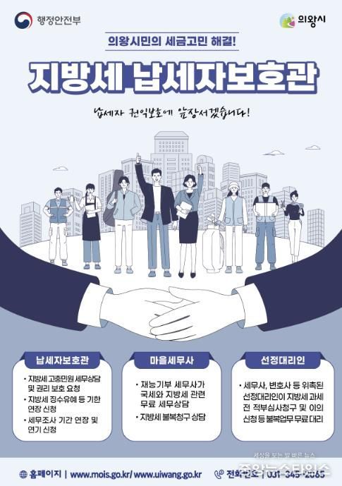 의왕시, 납세자보호관 제도 운영...지방세 고충 해소 지원