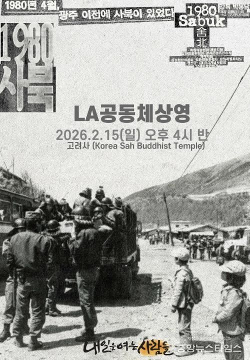 LA상영회 포스터(제공: 내일을여는사람들)