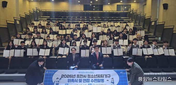 포천시 청소년, 우리가 직접 만든…‘2026년 청소년자치기구 위촉식 및 연합활동’ 성공적으로 마쳐