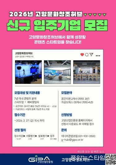 2026년 고양문화창조허브 신규 입주기업 모집 안내문