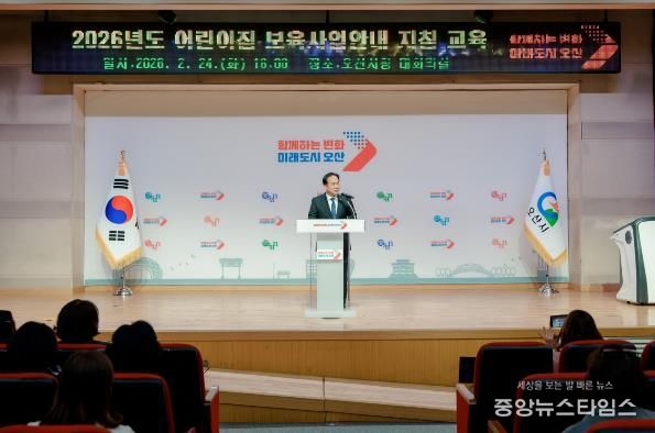 오산시, 2026년 어린이집 보육교직원 보육사업안내 지침교육 실시