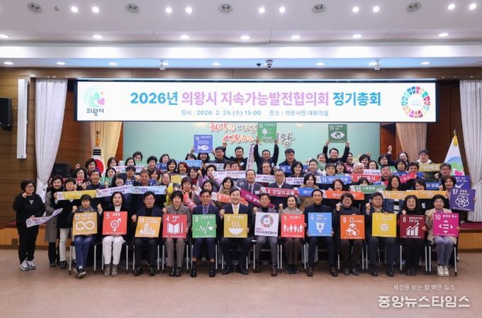 의왕시 지속가능발전협의회, 2026년 정기총회 개최