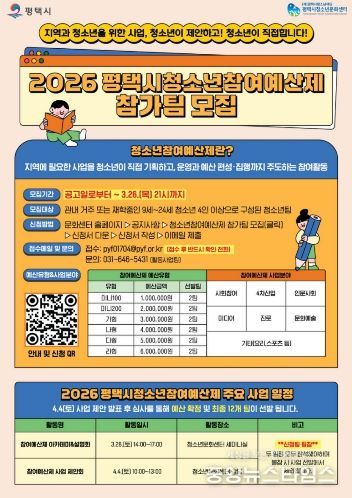 2026 평택시 청소년참여예산제 사업 운영 참가팀 모집