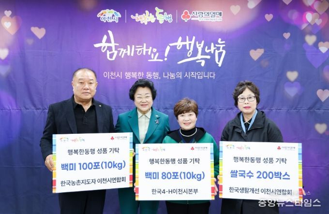 농촌단체, 이천시와 함께하는 행복한 동행 나눔