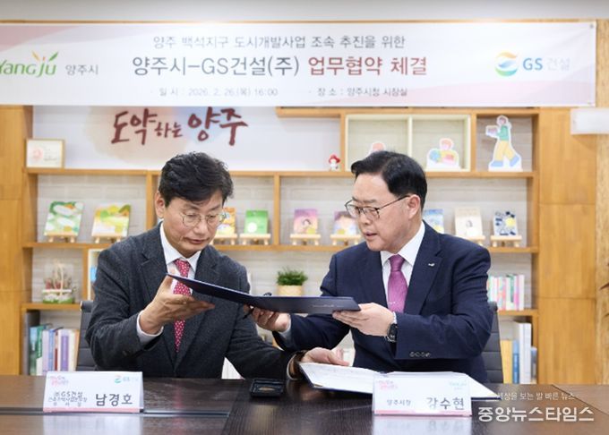 양주시-GS건설, 백석지구 도시개발 ‘맞손’… 사업 추진 ‘급물살’