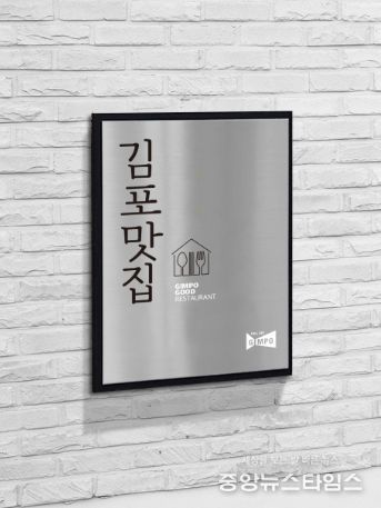 김포맛집 인증 현판 사진