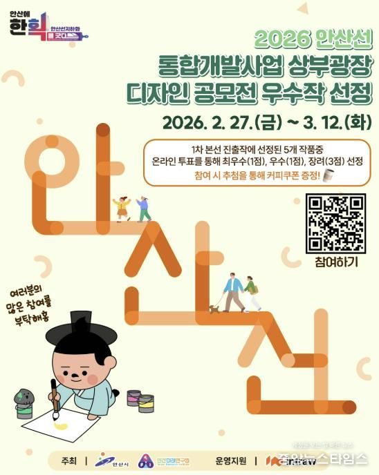 ‘안산선 지하화 상부광장 디자인’ 우수작 선정 온라인 투표 안내 디지털 홍보자료.(안산시 제공)