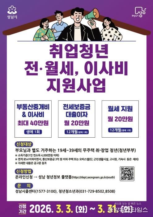 성남시 ‘취업 청년 전월세·이사비 지원 사업’ 안내 포스터