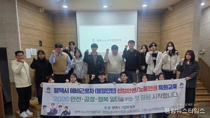 평택시, 겨울방학 대학생 인턴 대상 노동법 및 산업안전 교육 진행
