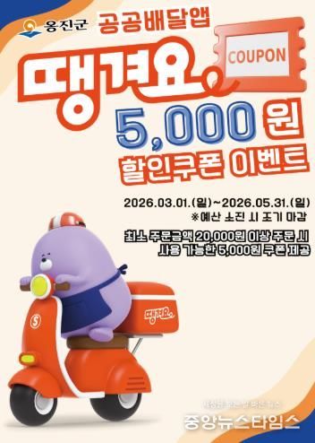 옹진군, 공공배달앱 '땡겨요'할인쿠폰 이벤트 시행