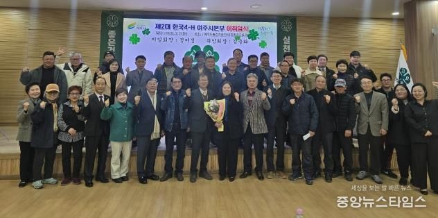 한국4-H여주시본부, 회장 이·취임식 개최