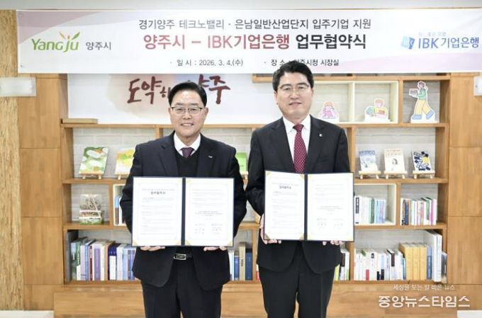 양주시, IBK기업은행과 업무협약 체결…테크노밸리‧은남산단 분양 문턱 낮춘다
