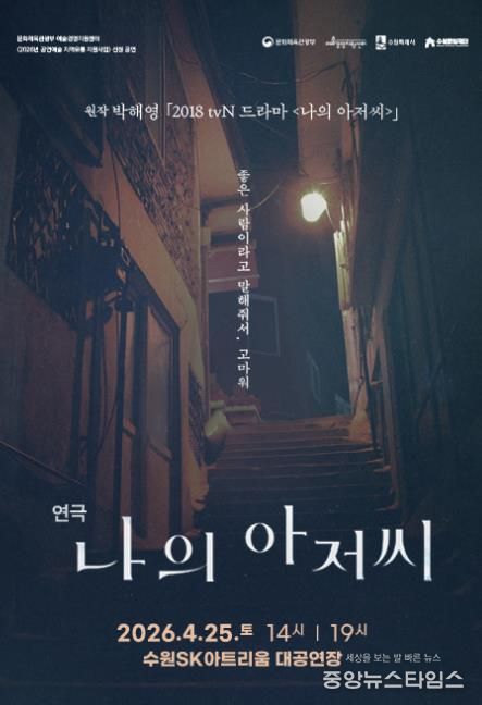 연극 <나의 아저씨> 포스터