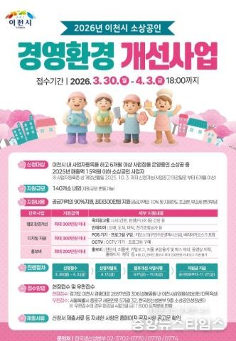이천시, 26년 소상공인경영환경개선사업 공고… 선정 규모 확대