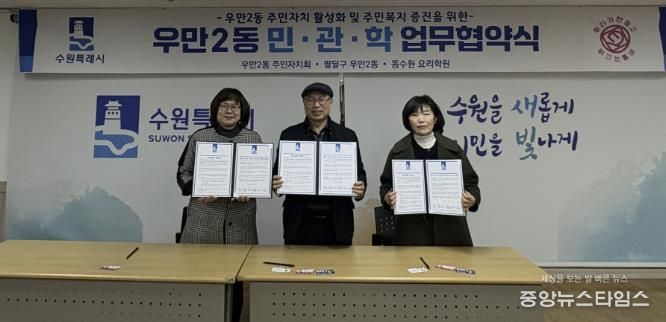 수원시 팔달구 우만2동 주민자치회, '민․관․학 협약(MOU)' 체결