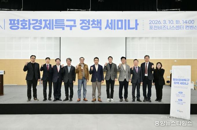 포천시, 평화경제특구 정책 세미나 개최