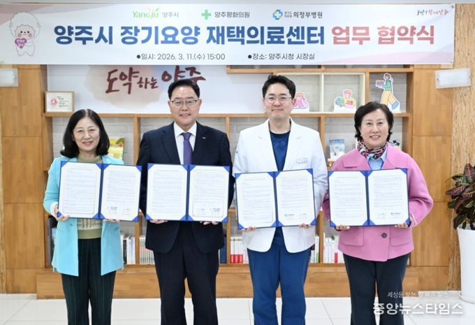 양주시, 장기요양 재택의료센터 시범사업 추진 위한 업무협약 체결