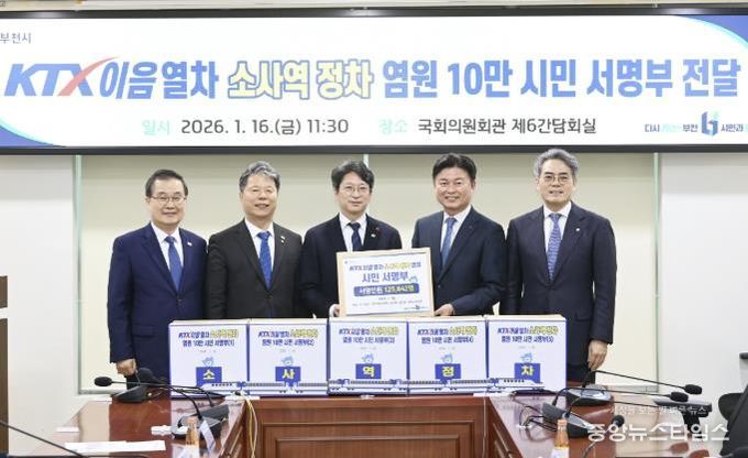 부천시는 지난 1월 KTX-이음열차 소사역 정차를 염원하는 총 125,842명의 시민 서명부를 국토교통부에 전달했다.