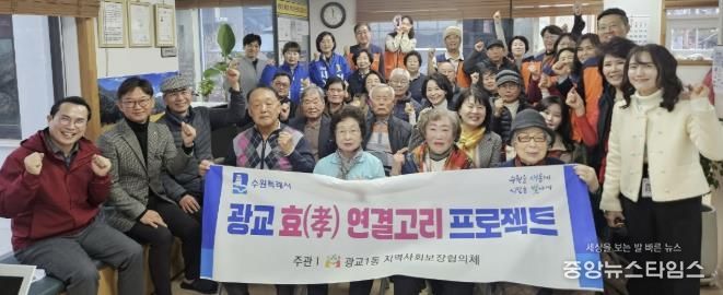 수원시 영통구 광교1동, 경로당·협의체 함께하는 ‘효(孝) 연결고리 프로젝트’ 추진