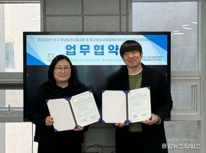인천 동구와 청소년상담복지센터, 청년도전 지원하는 업무협약