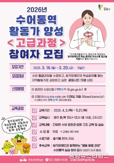 광명시, 2026년 수어통역활동가 양성 '고급과정' 참여자 모집 안내문.(광명시 제공)