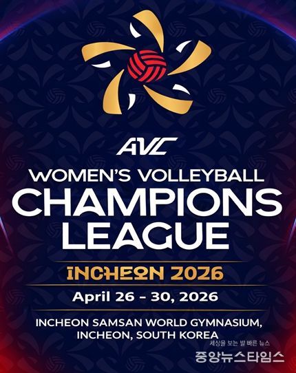인천서 아시아 여자배구 최강 가린다. ‘2026 AVC 여자배구 챔피언스리그’4월 개최