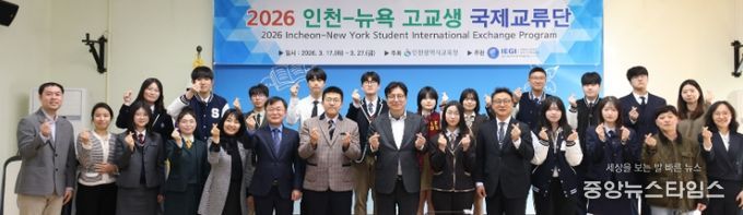 ‘인천-뉴욕 고교생 국제교류단 발대식’