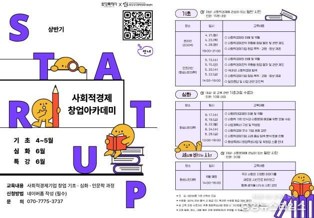 2026 상반기 화성특례시 사회적경제 창업 아카데미 교육생 모집 포스터.(화성시 제공)