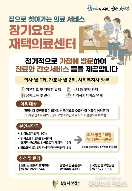 장기요양 재택의료센터 운영 안내문.(광명시 제공)