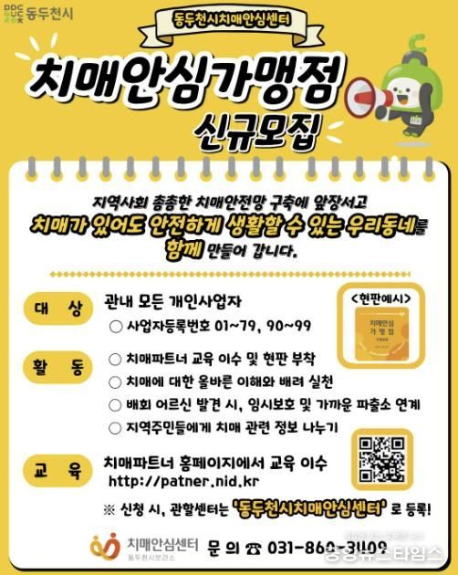동두천시 치매안심센터,‘치매안심가맹점’상시 모집