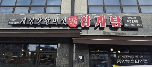 여주시 오학동, 개성상황버섯삼계탕 여주점 취약계층 어르신 대상 삼계탕 식사 지원