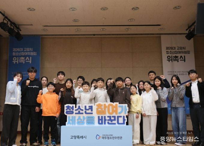 제26대 고양시청소년참여위원회 위촉식 개최